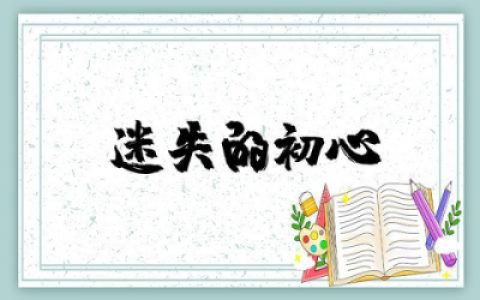 观看《迷失的初心》心得体会作文  《迷失的初心》心得体会感悟优秀