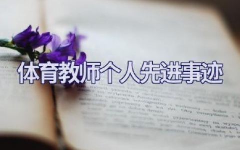 体育教师个人先进事迹300字内容 体育教师教育故事(事例)大全