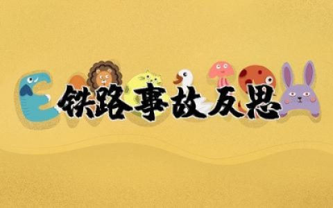 铁路事故反思心得体会总结  铁路安全事故反思心得体会