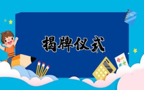 揭牌仪式上的表态发言材料  揭牌仪式的表态讲话稿通用