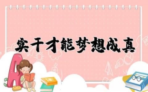 实干才能梦想成真交流发言范文精选