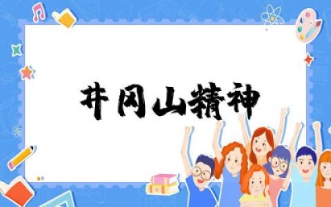 井冈山精神个人心得体会范例  井冈山精神学习心得体会精选