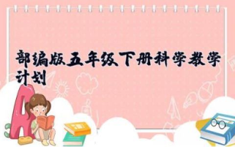 部编版五年级下册科学教学计划 教科版小学科学五年级下册教学计划