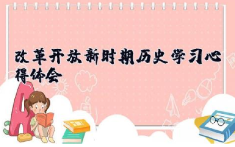 改革开放新时期历史学习心得体会 新中国改革开放史心得体会