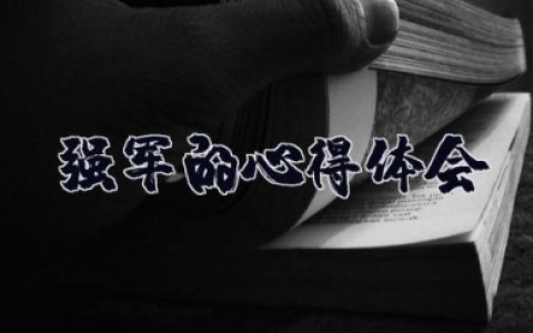 强军的心得体会800字 强军观后感优秀范文