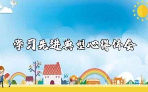 学习先进典型心得体会范文 学先进典型心得感悟及收获