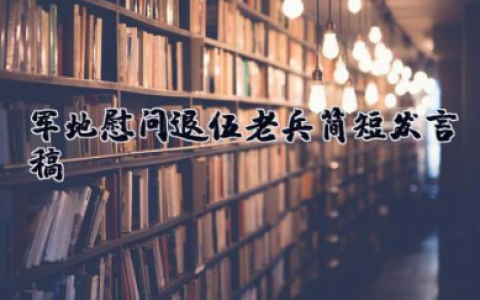 军地慰问退伍老兵简短发言稿 致敬退伍老兵致辞