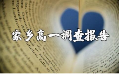 家乡高一调查报告精选范文 高一家乡文化调研报告模板