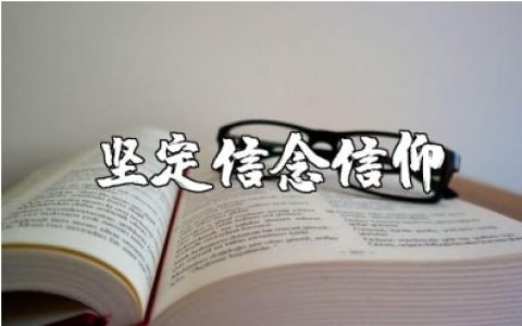 坚定信念信仰心得体会范文 坚定理想信念的收获感悟
