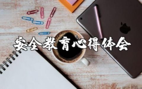 安全教育的人心得体会范文 关于安全教育的总结感悟合集