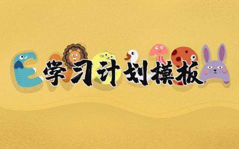 学习计划模板 学习计划表范文大全