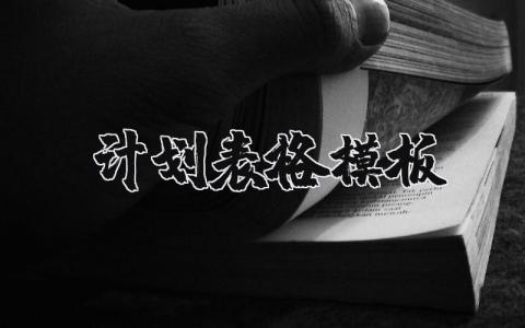 计划表格模板大全 计划表电子版