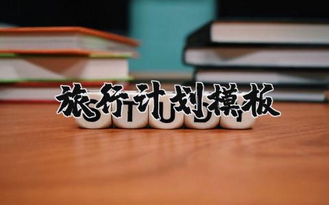 旅行计划模板 旅游线路策划方案模板