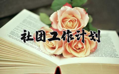 社团工作计划模板范文大全