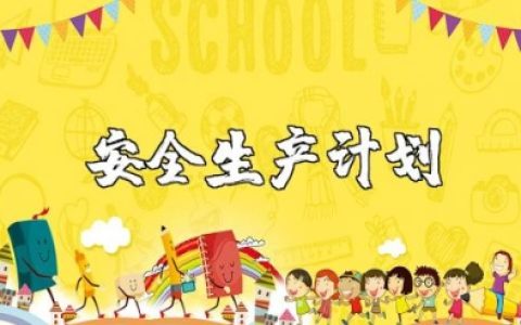 安全生产投入计划书范文 安全计划书编写的内容