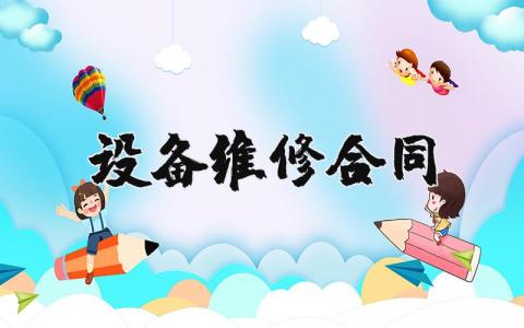 设备维修合同通用范文 设备维修合同协议书模板