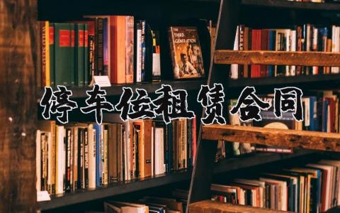 停车位租赁合同范本 停车位出租协议书模板