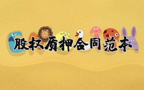 股权质押合同范本合集 股权质押协议书模板汇总