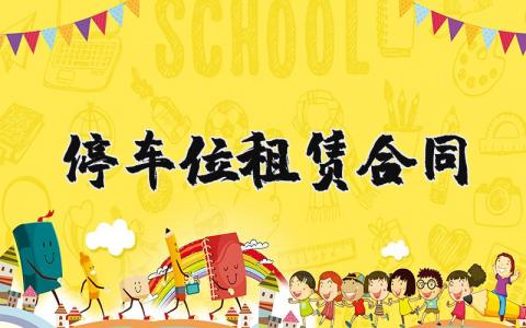 停车位租赁合同模板 最简单车位出租合同