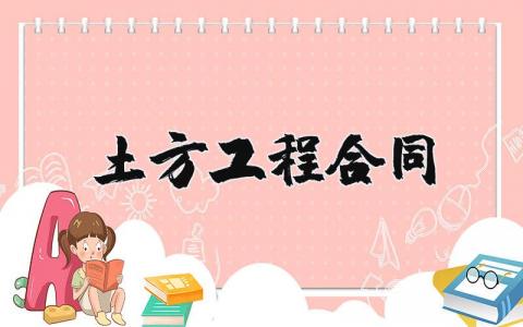 土方工程合同模板范本 土方工程合同范本简单版