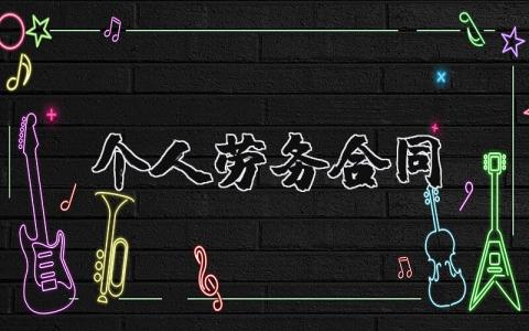 个人劳务合同书范本 个人劳务合同简单版