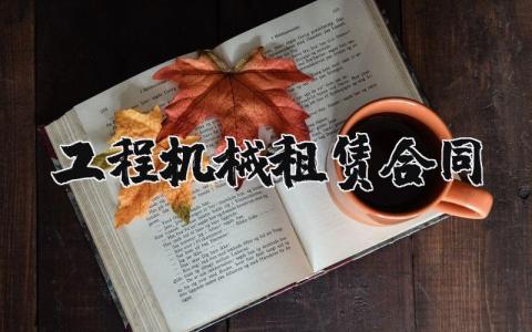 工程机械租赁合同模板 工程机械租赁合同通用范文