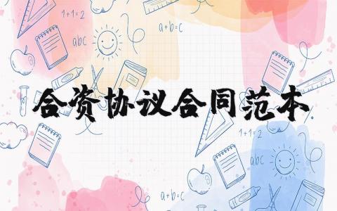 合资协议合同范本完整版 合资协议合同范本模板