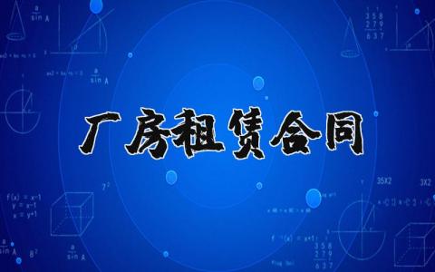 厂房租赁合同模板范本 厂房租赁合同简单版