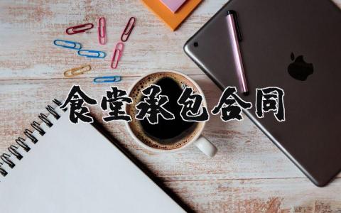 食堂承包合同协议书  食堂承包合同范本通用