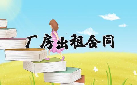 厂房出租合同书范本 厂房出租合同模板汇总