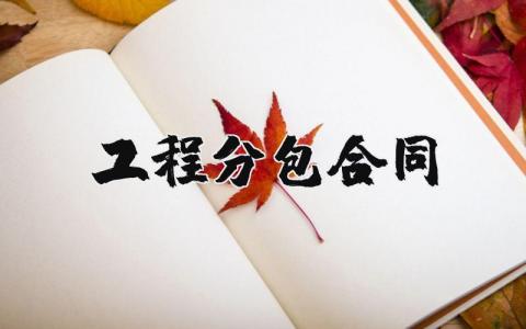 工程分包合同通用范本 工程分包协议合同模板汇总