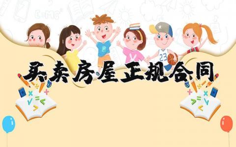 买卖房屋正规合同范本 买卖房屋合同协议书模板