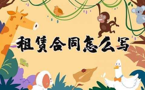 租赁合同精选范本大全 租赁协议合同书模板汇总