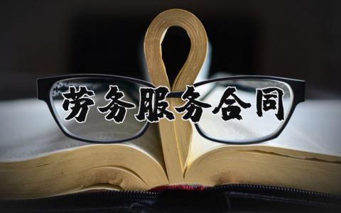 劳务服务合同范本集锦 劳务协议合同通用模板