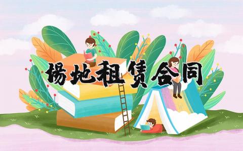 场地租赁合同范本 场地租用合同精选
