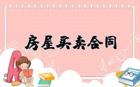 房屋买卖合同简单模板 房屋买卖合同正规版本