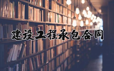 建设工程承包合同范本 建设工程承包合同书通用