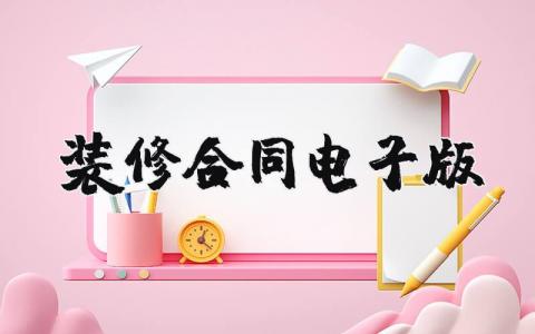 装修合同电子版样本  装修合同电子版模板大全