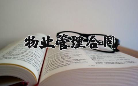 物业管理合同模板 物业管理协议书范本最新