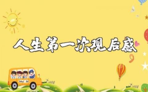 《人生第一次》观后感 《人生第一次》纪录片感悟