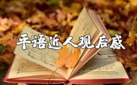 《平语近人》观后感 《平语近人》心得体会