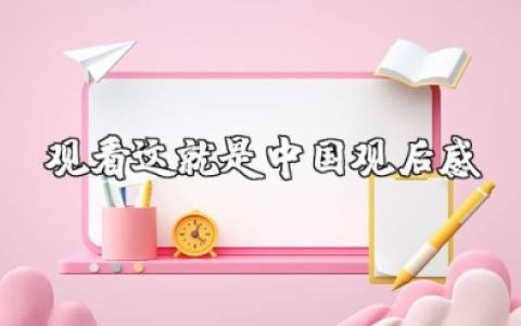 观看《这就是中国》观后感 观看《这就是中国》心得体会