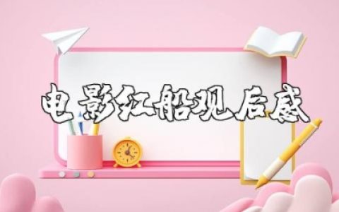 电影《红船》观后感 观看《红船》心得体会