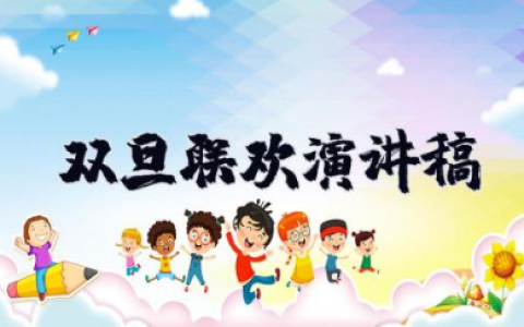 双旦联欢演讲稿 双旦晚会上的发言稿