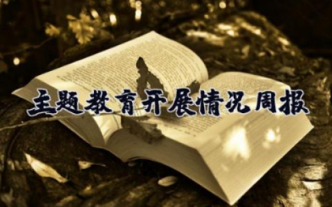 主题教育开展情况周报 主题教育活动开展情况简报