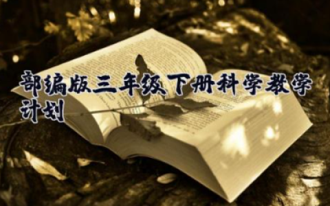 部编版三年级下册科学教学计划 三年级科学单元教学目标