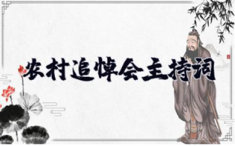 农村追悼会主持词 追悼会主持仪式范文