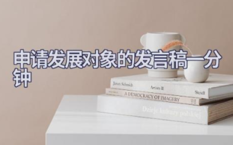 申请发展对象的发言稿一分钟简短范文