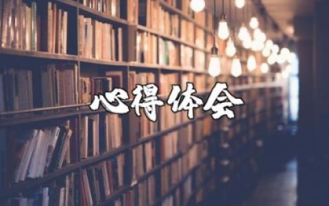 艰苦奋斗精神教师心得体会范文大全