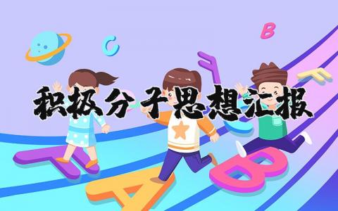 积极分子思想汇报精选 积极分子的思想汇报范文